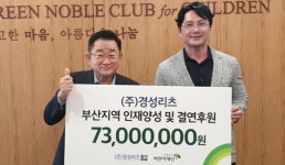 채창일 경성리츠 대표, 어린이재단에 후원금 전달