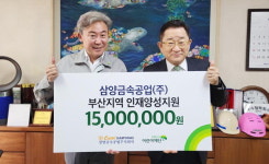 서진민 삼양금속공업 대표, 초록우산에 인재양성 후원금