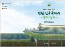 하동엑스포 행사장서 ‘명원 신(新)궁중다례-왕의 녹차’ 첫 공연