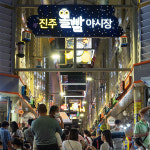 진주 중앙·논개시장 ‘K-관광 마켓’ 10선 선정