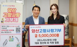 정선희 느티나무의 사랑 대표, 양산시에 고향사랑 기부금 전달