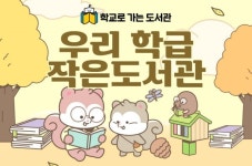 부산시민도서관, ‘우리 학급 작은 도서관’ 만든다