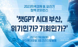 2023지역경제 氣 살리기 정책 콘퍼런스