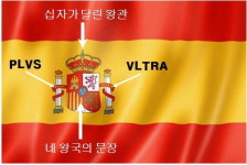 [박기철의 낱말로 푸는 인문생태학] 스페인 에스파냐 히스패니아