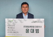 윤대범 동일케미칼 대표, 그린노블클럽 가입