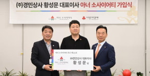 황성문 경민상사 대표, 부산아너소사이어티 가입