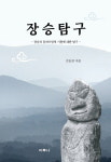 장승 기원 추적…인도에도 비슷한 풍습 있었다