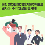 경남 고성·의령에 ‘일자리 연계형 지원 주택’ 425호 들어선다