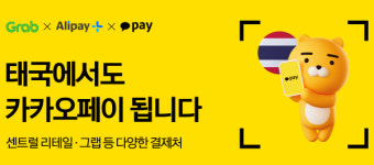 태국에서도 카카오페이...공유차량 그랩 호환