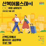 생활인구 불러 들이자…부산 중구 산복어울스테이 조성