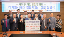 사하구 1기업-1세대결연사업 10주년 맞아