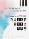 한국피아노학회 영남지부 오는 10월 4일 제23회 정기연주회
