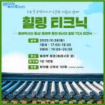 “동래부 동헌에서 차회 즐겨요”… 어반브릿지, ‘힐링티크닉’ 28일 개최