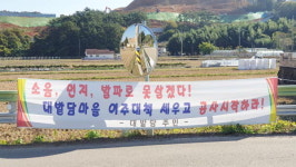 “암반 발파에 집 흔들…이대론 못 산다” 고성 매정마을 주민의 읍소
