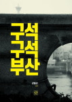 건축·공간의 지역색 살리기…부산 구석구석 맥을 짚다