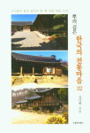 하룻밤 묵고 가실래예? 전국 전통마을 구석구석 탐방기