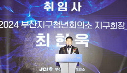 대이은 ‘JC 사랑’…부산JC 회장에 최현욱 골든블루 부실장