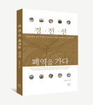 100년 근현대사 싣고 달렸다, 경전선 폐역 15곳