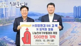 희망환경, 해운대구에 성금