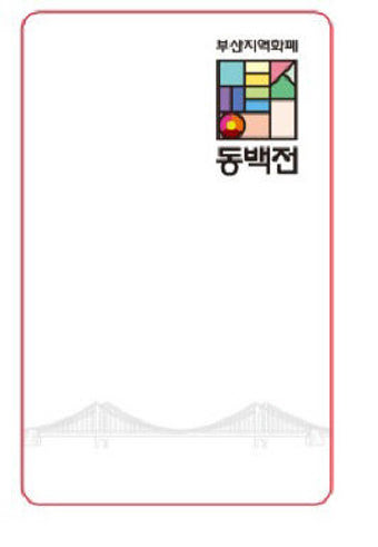 동백전 QR 원격 결제 도입…‘월 30만 원 한도·5% 캐시백’ 그대로