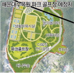[어떻게 생각하십니까] “파크골프장 주민이 원한다” vs “해운대수목원 취지 어긋나”