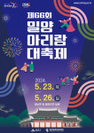 지역 대표 축제 밀양 아리랑 대축제 5월 23일 개막