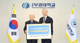 장선덕 전 부산수산대총장, 부경대에 발전기금 1억2000만 원