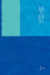 “나는 부산이 좋다” 한 폭의 풍경처럼 펼쳐지는 사진가 김홍희의 詩