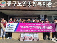SR봉사단, 동구노인복지관에 온누리상품권