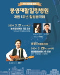 [의료 다이제스트] 봉생힐링병원, 무료 음악회 外