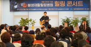 봉생힐링병원, 개원 1주년 기념 콘서트 성료