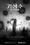 [방호정의 컬쳐 쇼크 & 조크] <169> 넷플릭스 시리즈 ‘기생수- 더 그레이’
