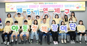 연제구, 아동정책참여단 발대식