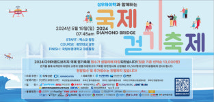 2024 다이아몬드브리지 국제걷기축제