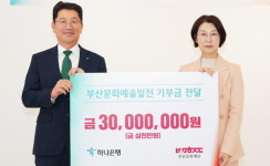하나은행, 부산문화재단에 기부금 전달