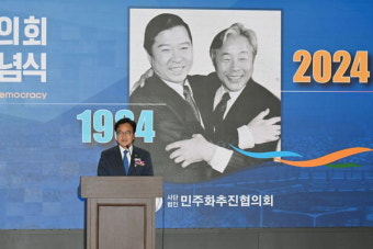 민추협 결성 40주년