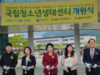 與 김희정, 을숙도 국립청소년생태센터 개원식 참석한 이유는?