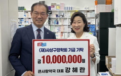 강혜란 큰사랑약국 대표, 사상구장학회 기금 기탁