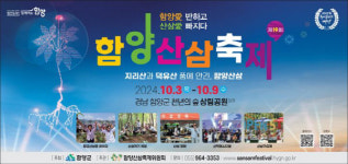 함양산삼축제, 3일부터 7일간…황금 산삼을 찾아라