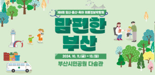 맘편한 부산 11일 개막