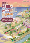 해운대구, 살며 사랑하며 배우며 꿈꾸는 마을축제