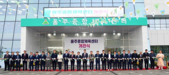 울산 울주군 삼남읍에 종합체육센터 문열어