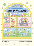 커넥트현대, 사회적경제기업 제품 특판