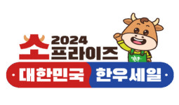 탑마트 등에서 한우 최대 50% 저렴하게 판매