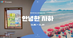 부산스토리텔링축제 ‘안녕한 사하’ 이야기 보따리