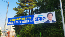“재수는 저 하나로 충분합니다”…전재수 의원 수능 응원 현수막 화제