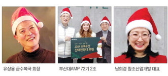 산타원정대 후원자 쇄도…유상용 금수복국 회장·부산대AMP 72기‘댓길이’·남희경 창조산업개발 대표