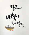제7회 캘리그라피 가인 정기회원전 찰나의 순간
