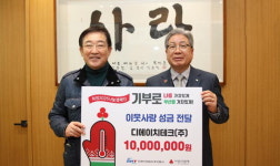 디에이치테크, 부산 사랑의열매에 이웃돕기 성금