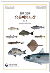 ‘연근해 유용어류 도감’ 20년 만에 3판 발간